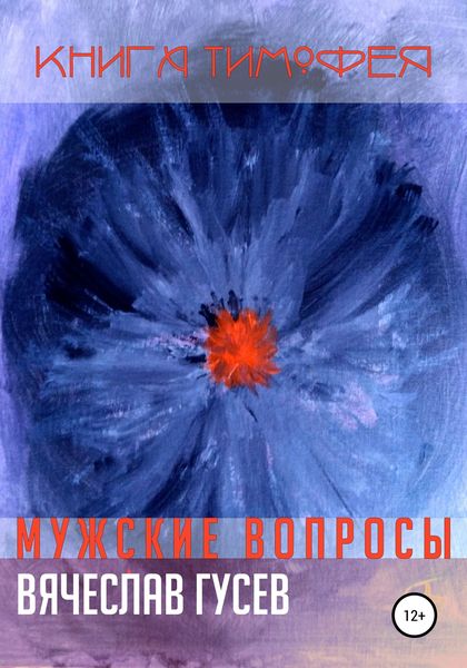 Обложка книги  «Мужские вопросы. Книга Тимофея»