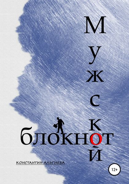 Обложка книги  «Мужской блокнот»
