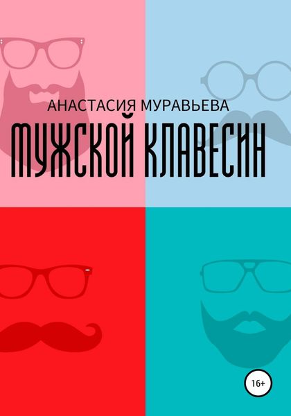 Обложка книги  «Мужской клавесин»