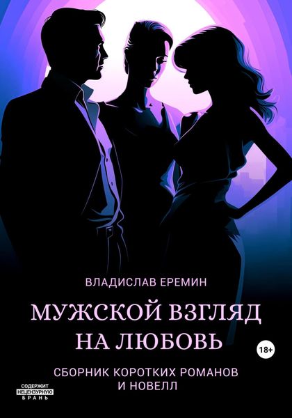 Обложка книги  «Мужской взгляд на любовь»