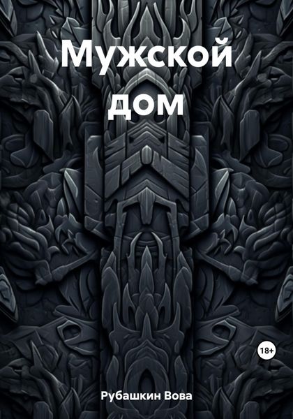 Обложка книги  «Мужской дом»