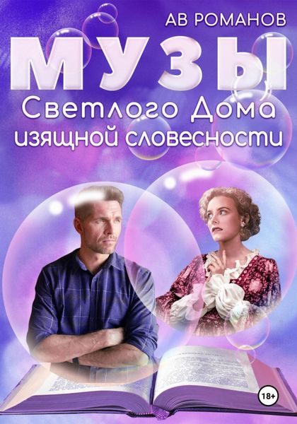 Обложка книги  «Музы светлого Дома изящной словесности»