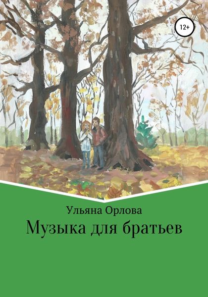 Обложка книги  «Музыка для братьев»