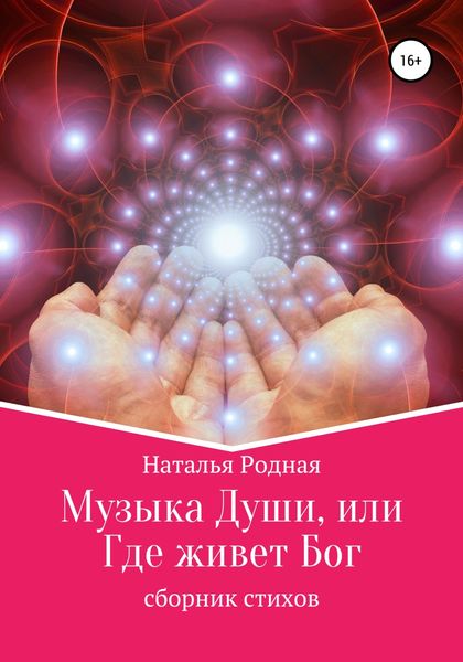 Обложка книги  «Музыка Души, или Где живет Бог!»