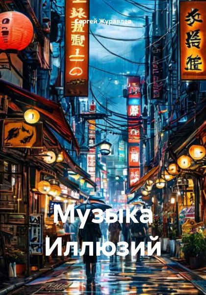 Обложка книги  «Музыка Иллюзий»