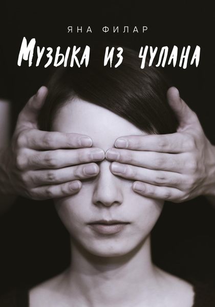 Обложка книги  «Музыка из чулана»