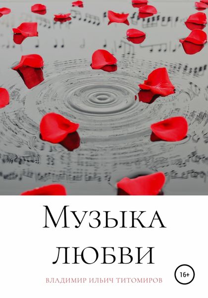 Обложка книги  «Музыка любви»