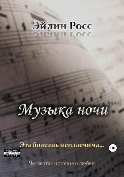 Обложка книги  «Музыка ночи»