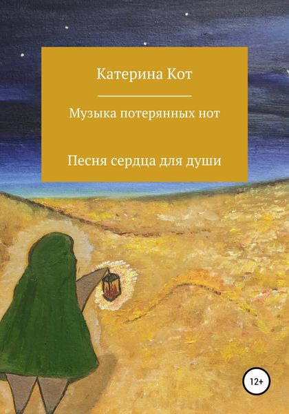Обложка книги  «Музыка потерянных нот. Сборник стихотворений»