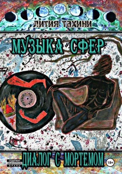 Обложка книги  «Музыка Сфер. Диалог с Мортемом»