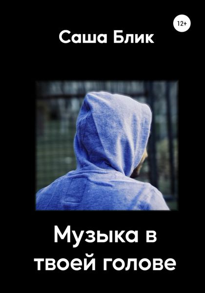 Обложка книги  «Музыка в твоей голове»