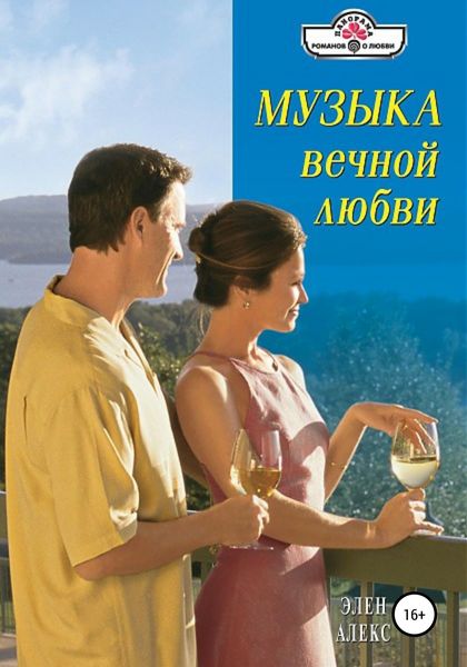 Обложка книги  «Музыка вечной любви»