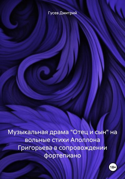 Обложка книги  «Музыкальная драма «Отец и сын» на вольные стихи Аполлона Григорьева в сопровождении фортепиано»