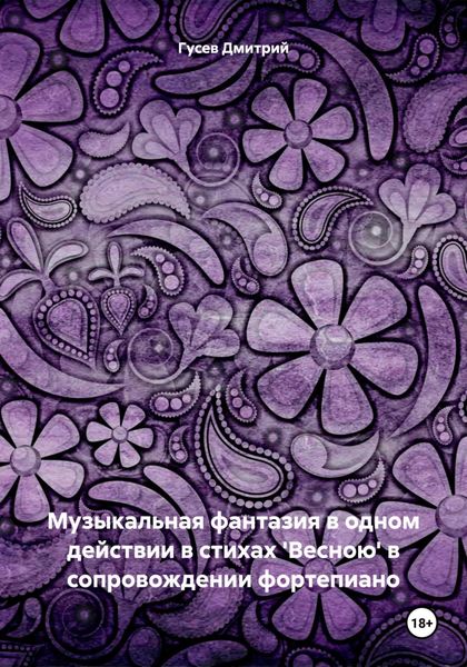 Обложка книги  «Музыкальная фантазия в одном действии в стихах 'Весною' в сопровождении фортепиано»