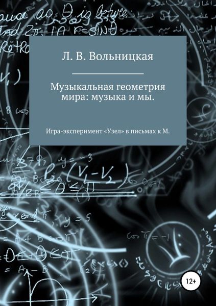 Обложка книги  «Музыкальная геометрия мира: музыка и мы. Игра-эксперимент «Узел» в письмах к М.»