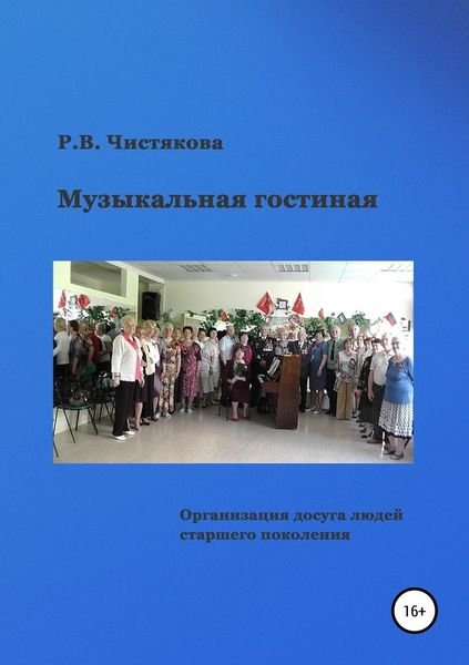 Обложка книги  «Музыкальная гостиная. Организация досуга людей старшего поколения»