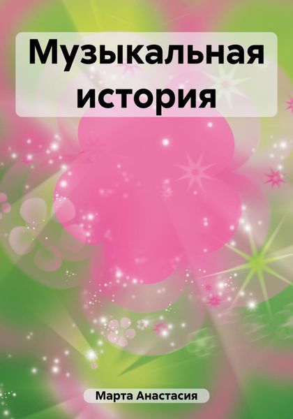 Обложка книги  «Музыкальная история»