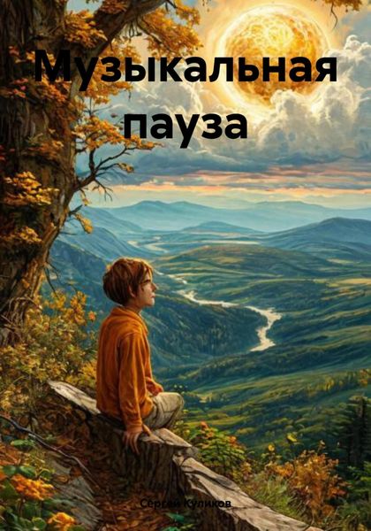Обложка книги  «Музыкальная пауза»