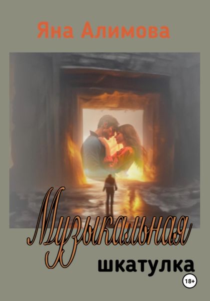 Обложка книги  «Музыкальная шкатулка»