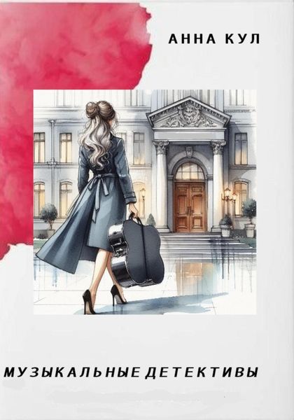 Обложка книги  «Музыкальные детективы»