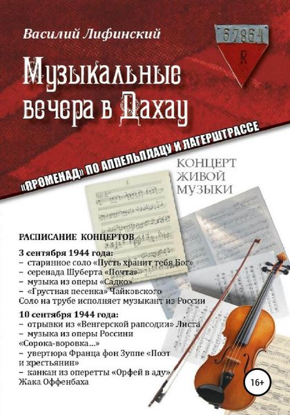 Обложка книги  «Музыкальные вечера в Дахау. «Променад» по аппельплацу и лагерштрассе»