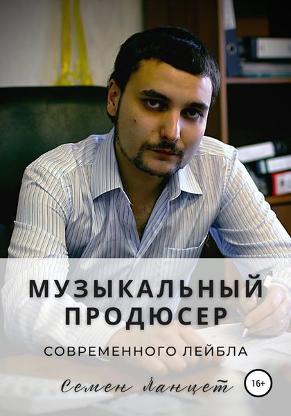 Обложка книги  «Музыкальный продюсер современного лейбла»
