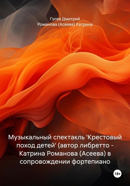 Обложка книги  «Музыкальный спектакль 'Крестовый поход детей' (автор либретто – Катрина Романова (Асеева) в сопровождении фортепиано»