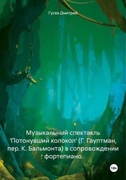 Обложка книги  «Музыкальный спектакль 'Потонувший колокол' (Г. Гауптман, пер. К. Бальмонта) в сопровождении фортепиано»