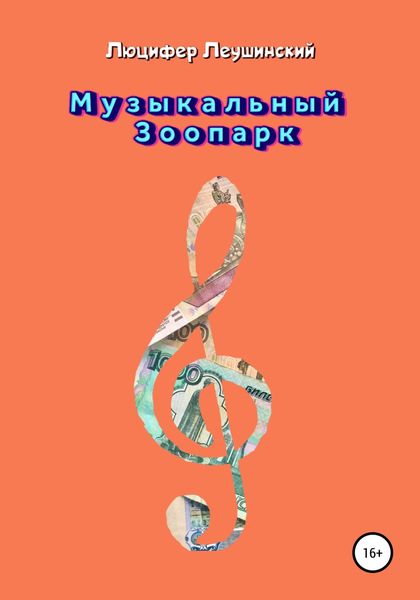 Обложка книги  «Музыкальный Зоопарк»