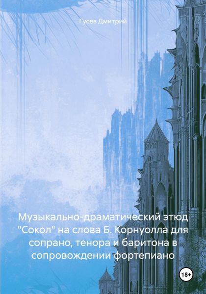 Обложка книги  «Музыкально-драматический этюд «Сокол» на слова Б. Корнуолла для сопрано, тенора и баритона в сопровождении фортепиано»