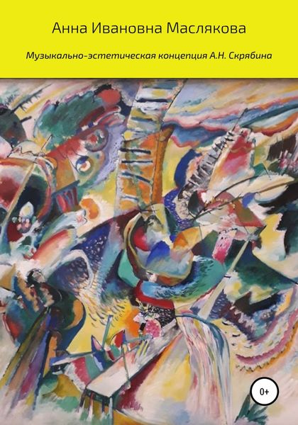 Обложка книги  «Музыкально-эстетическая концепция А.Н. Скрябина»