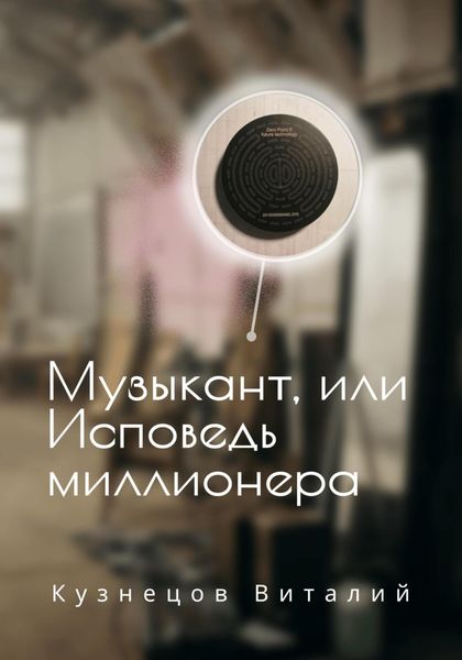 Обложка книги  «Музыкант, или Исповедь миллионера»