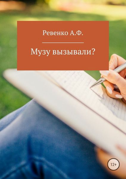 Обложка книги  «Музу вызывали?»