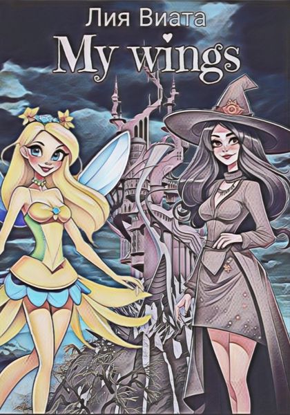 Обложка книги  «My wings»