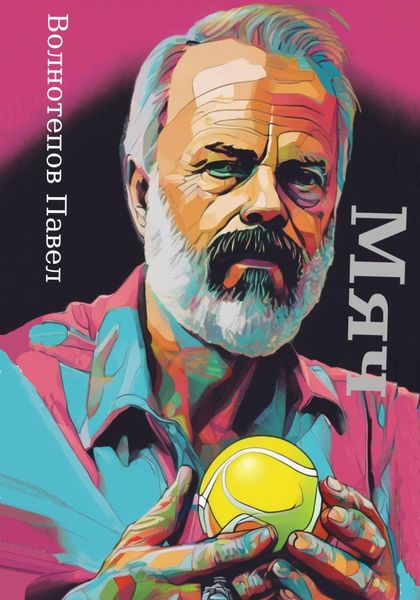 Обложка книги  «Мяч»