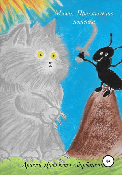Обложка книги  «Мячик. Приключения котёнка»