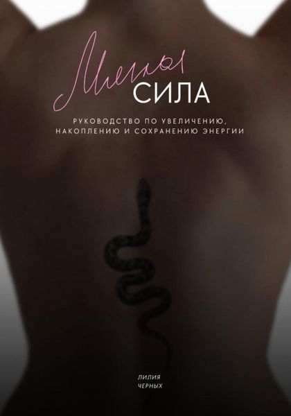 Обложка книги  «Мягкая сила. Руководство по увеличению, накоплению и сохранению энергии»
