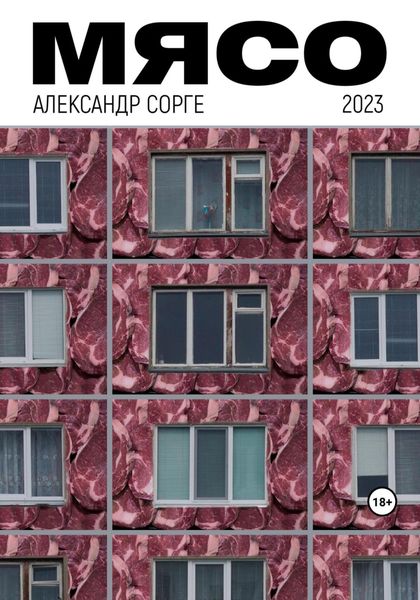 Обложка книги  «Мясо»