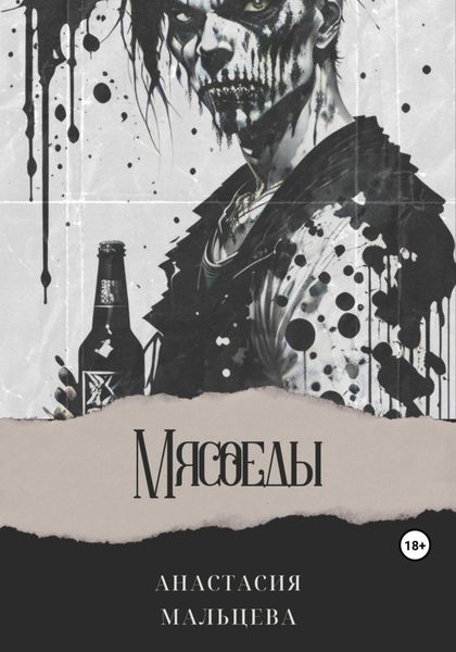 Обложка книги  «Мясоеды»