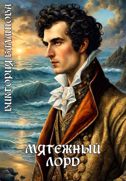 Обложка книги  «Мятежный лорд»