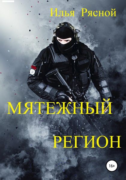 Обложка книги  «Мятежный регион»