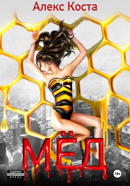 Обложка книги  «МЁД»