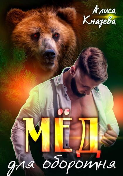 Обложка книги  «Мёд для оборотня»