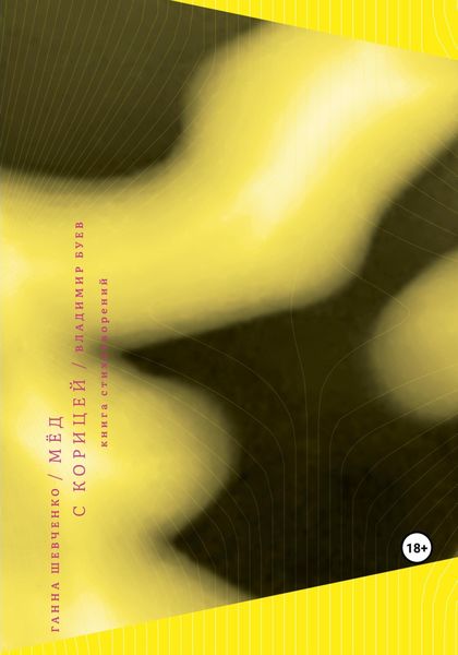 Обложка книги  «Мёд с корицей»