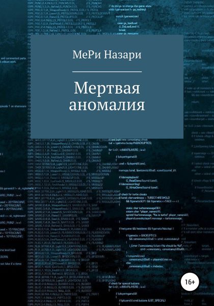 Обложка книги  «Мёртвая аномалия»