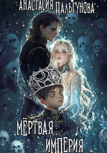 Обложка книги  «Мёртвая Империя»