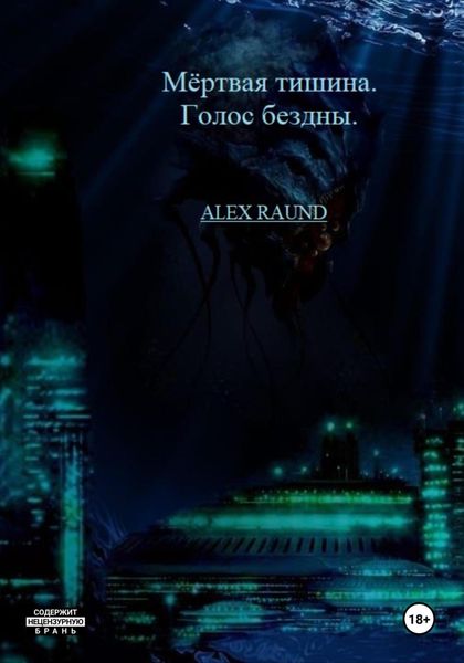 Обложка книги  «Мёртвая тишина. Голос бездны»