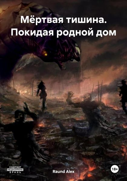 Обложка книги  «Мёртвая тишина. Покидая родной дом»