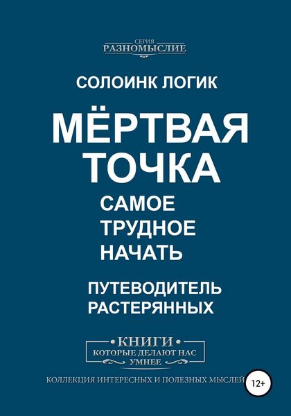 Обложка книги  «Мёртвая точка. Самое трудное начать»