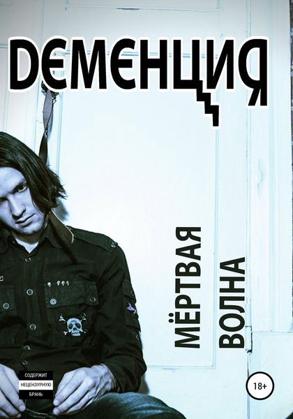 Обложка книги  «Мёртвая волна»